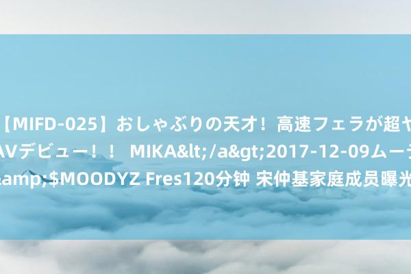 【MIFD-025】おしゃぶりの天才!高速フェラが超ヤバイ即尺黒ギャルAVデビュー!! MIKA</a>2017-12-09ムーディーズ&$MOODYZ Fres120分钟 宋仲基家庭成员曝光 妹妹在加拿大儿时似女版宋仲基