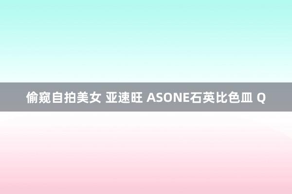 偷窥自拍美女 亚速旺 ASONE石英比色皿 Q