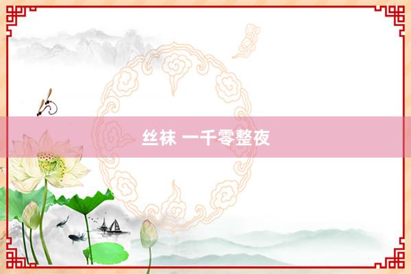 丝袜 一千零整夜